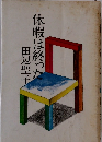 休暇は終った　