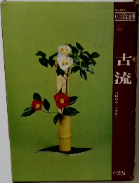 古流