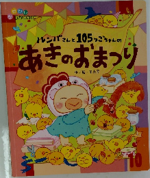 ルンバさんと105っごちゃんの あきのおまつり　10