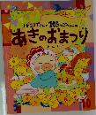 ルンバさんと105っごちゃんの あきのおまつり　10