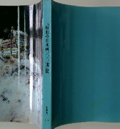 「昭和の日本画100選」展 1989年