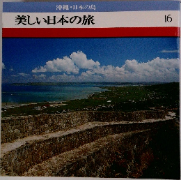 沖縄・日本の島  美しい日本の旅　16
