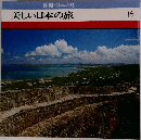 沖縄・日本の島  美しい日本の旅　16