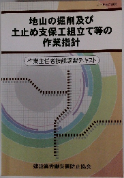 地山の掘削及び　土止め支保工組立て等の作業指針
