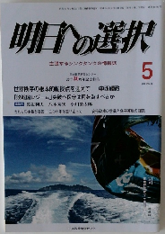 明日の選択　5月号