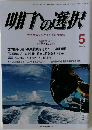 明日の選択　5月号
