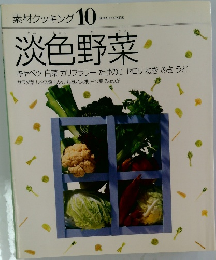 素材クッキング 10 淡色野菜