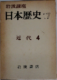 岩波講座  日本歴史 17  近代 4