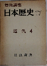 岩波講座  日本歴史 17  近代 4