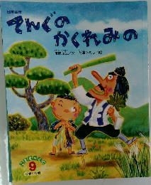日本民話  そんぐの  かくれみの