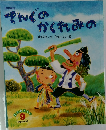 日本民話  そんぐの  かくれみの