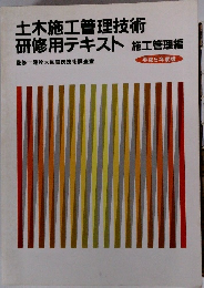 土木施工管理技術研修用テキスト　施工管理編