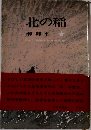 北の稲　　