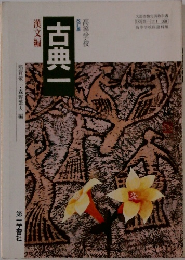 改訂版　古典一　　高等学校