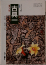 改訂版　古典一　　高等学校