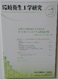 環境衛生工学研究　2024年7月