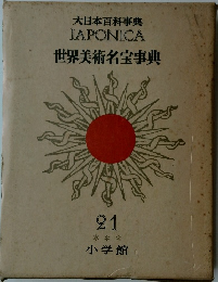 大日本百科事典　JAPONICA　世界美術名宝事典　21
