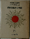 大日本百科事典　JAPONICA　世界美術名宝事典　21