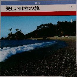 美しい日本の旅14
