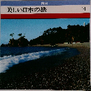 美しい日本の旅14