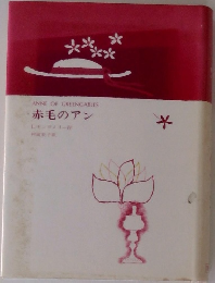 赤毛のアン