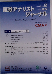 証券アナリストジャーナル 2022年2月号