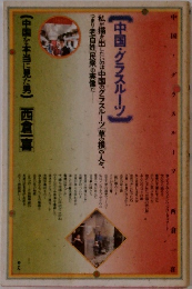 中国・グラスルーツ