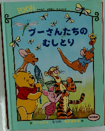 プーさんたちのむしとり