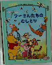 プーさんたちのむしとり