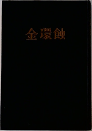 金環蝕