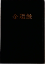 金環蝕