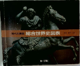 総合世界史図表