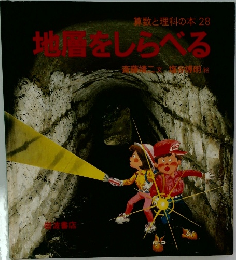 地層をしらべる