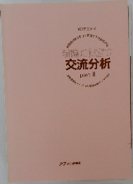 看護に役立つ交流分析  Part II