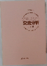 看護に役立つ交流分析  Part II