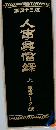 人事興信録　上　