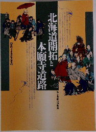 北海道開拓と本願寺道路