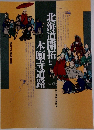 北海道開拓と本願寺道路