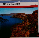 美しい日本の旅 2