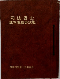 司法書士 裁判事務書式集