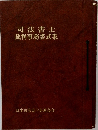 司法書士 裁判事務書式集