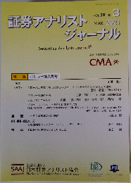 証券アナリスト ジャーナル　2021　3