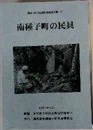 南種子町の民具 平成7年3月