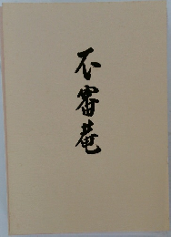 不審巷