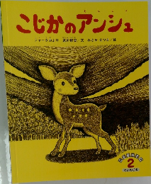 こじかのアンシュ 2