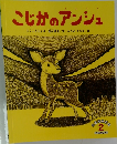 こじかのアンシュ 2