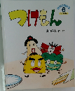 つけもん6　