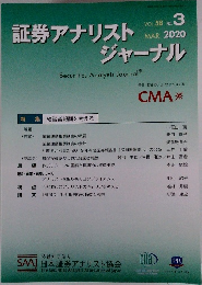証券アナリストジャーナル　2020年3月号