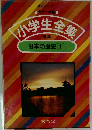 小学生全集 25 日本の歴史[1]