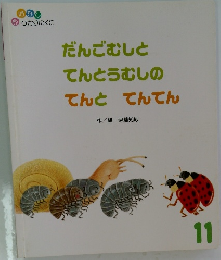だんごむしとてんとうむしのてんとてんてん　11